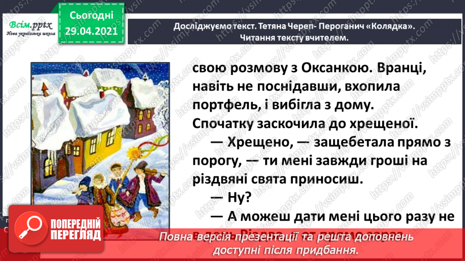 №040-41 - Відчуй іншого. Тетяна Череп -Пероганич «Колядка». Визначення послідовності подій15