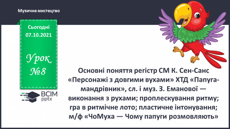 №08 - Основні поняття: регістр СМ: К. Сен-Санс «Персонажі з довгими вухами»0