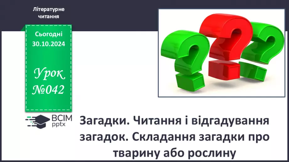 №042 - Загадки. Читання і відгадування загадок. Складання загад­ки про тварину або рослину.0