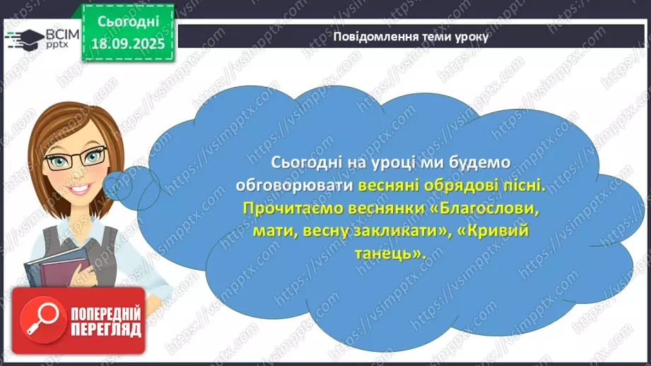 №10 - П/О. ГР1, ГР2, ГР3,ГР4. Весняні обрядові пісні. Веснянки. «Благослови, мати», «Кривий танець»3 №10 - П/О. ГР1, ГР2, ГР3,ГР4. Весняні обрядові пісні. Веснянки. «Благослови, мати», «Кривий танець»3