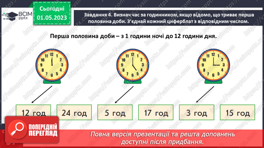 №0134 - Дізнаємося про тривалість доби. 1 доба = 24 години16