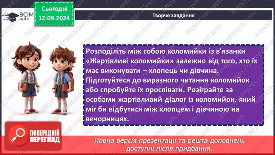 №07 - Коломийки. «Дозвілля молоді», «Жартівливі коломийки». Побудова, ритм коломийок. Особливість жанру, його життєвість.18