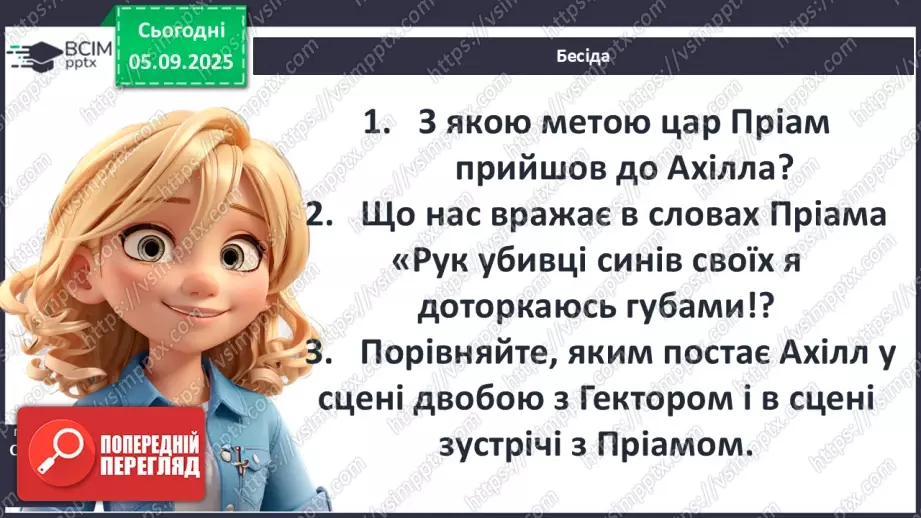 №05 - П/О ГР1, ГР2, ГР3, ГР4 Гомер. «Іліада». Міфологічна основа і образи гомерівського епосу.4 №05 - П/О ГР1, ГР2, ГР3, ГР4 Гомер. «Іліада». Міфологічна основа і образи гомерівського епосу.4