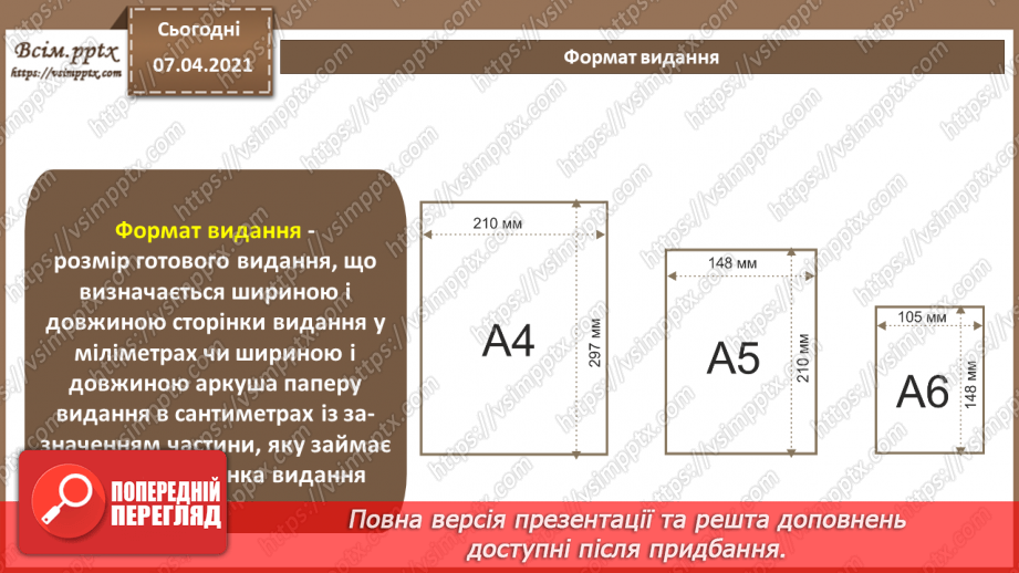 №027 - Багатосторінкові видання та їх формат. Загальні питання побудови композиції шпальти (смуги ) набору. Сітка.6