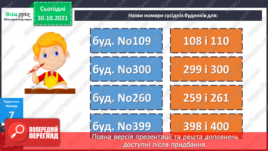 №052 - Запис чисел у розрядну таблицю. Утворення трицифрових чисел. Лічба одиницями, десятками, сотнями.19 №052 - Запис чисел у розрядну таблицю. Утворення трицифрових чисел. Лічба одиницями, десятками, сотнями.19
