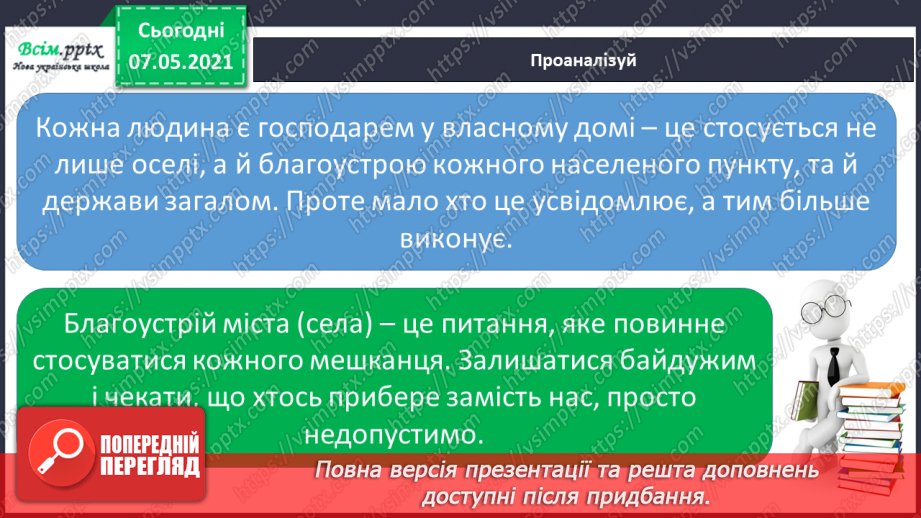 №097 - За що ми любимо свій рідний край. Збереження чистоти свого населеного пункту. Створення постера про чистоту і порядок у нашому населеному пункті6 №097 - За що ми любимо свій рідний край. Збереження чистоти свого населеного пункту. Створення постера про чистоту і порядок у нашому населеному пункті6