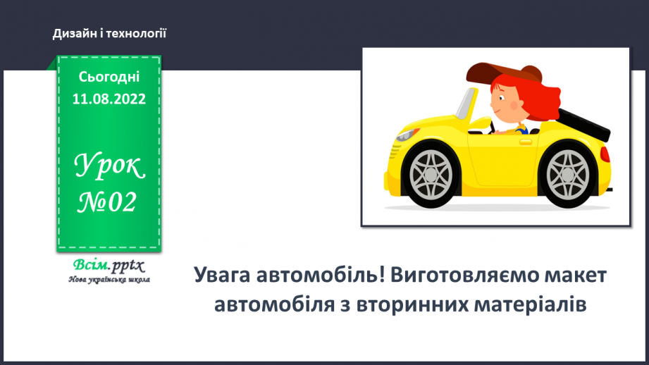 №02 - Увага: автомобіль! Виготовляємо макет автомобіля з вторинних матеріалів.0