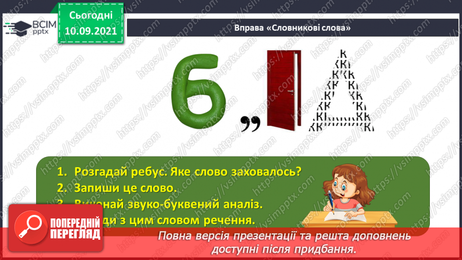 №019 - Однорідні члени речення, з’єднані сполучниками «а», «але»5