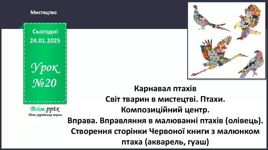 №20 - Карнавал птахів0 №20 - Карнавал птахів0
