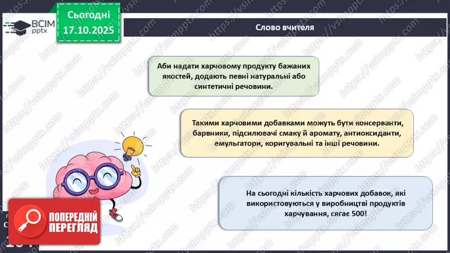 №025 - Їжа та її компоненти. Харчові й енергетичні потреби людини. Раціональне харчування.26 №025 - Їжа та її компоненти. Харчові й енергетичні потреби людини. Раціональне харчування.26