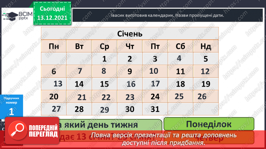 №076 - Календар. Знаходження  даних  за  календарем. Розв'язування  задач.12