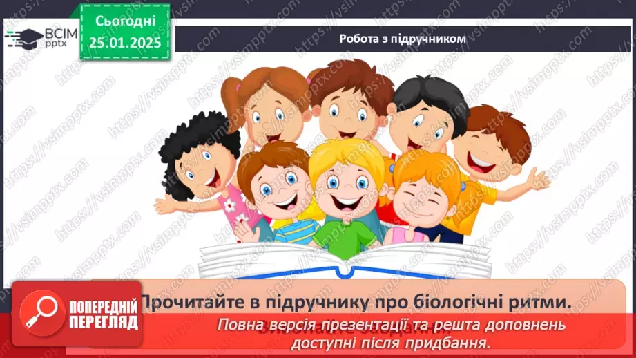 №20 - Біологічні ритми і здоров’я.8