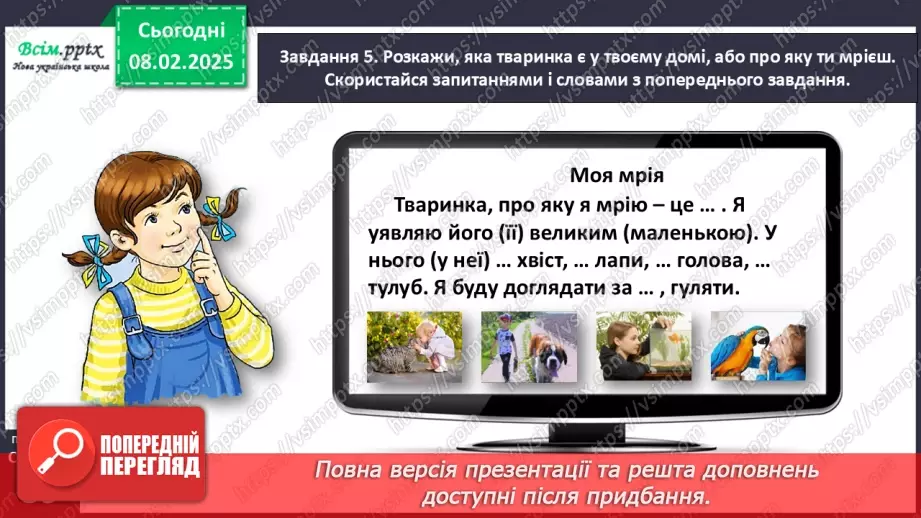 №078-79 - Розвиток зв’язного мовлення. Розкажи про домашніх улюбленців.22 №078-79 - Розвиток зв’язного мовлення. Розкажи про домашніх улюбленців.22