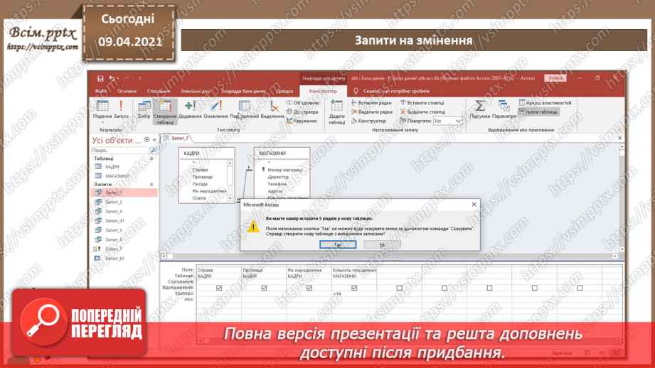 №017 - Тема. Запити на змінення.11 №017 - Тема. Запити на змінення.11