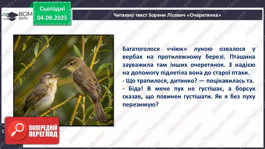 №009 - Зоряна Лісевич. «Очеретянка...».20 №009 - Зоряна Лісевич. «Очеретянка...».20