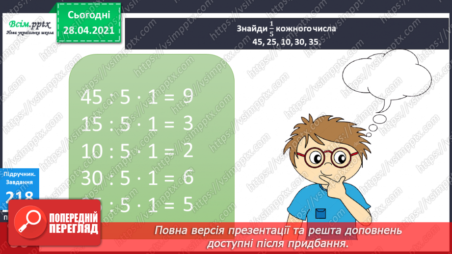 №025 - Таблиця множення і ділення числа 5. Спрощення виразів й обчислення їх значення. Задачі на знаходження частини від числа.14