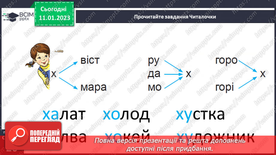 №0068 - Звук [х]. Мала буква х. Читання слів, речень і тексту з вивченими літерами26