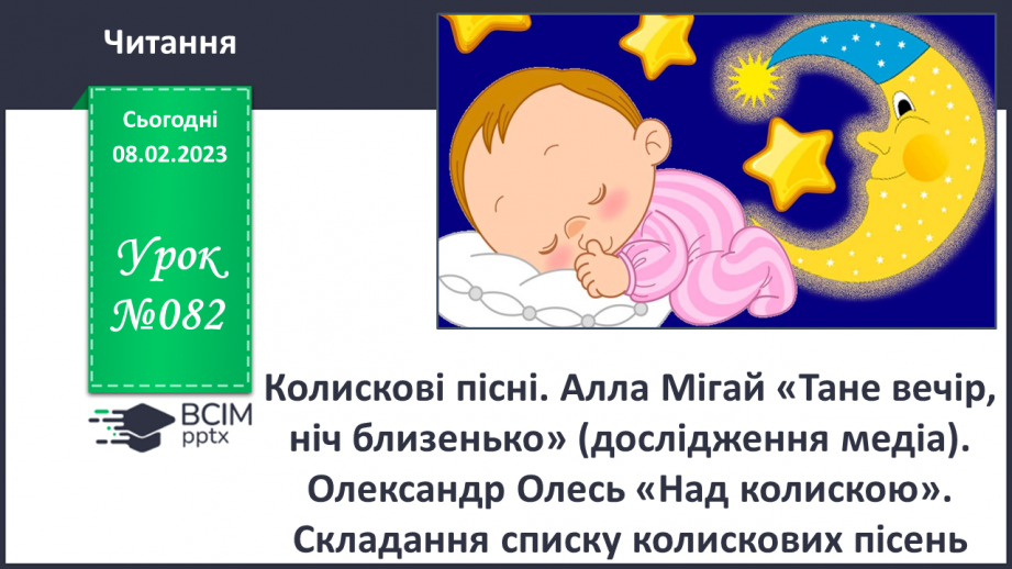 №082 - Колискові пісні. Алла Мігай «Тане вечір, ніч близенько» (дослідження медіа).0