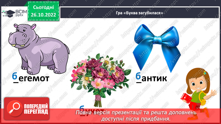 №095 - Читання. Звук [б], позначення його буквою б, Б (бе). Відпрацювання літературної вимови слів зі звуком [б]. Читання складів, слів, речень із буквою б.9