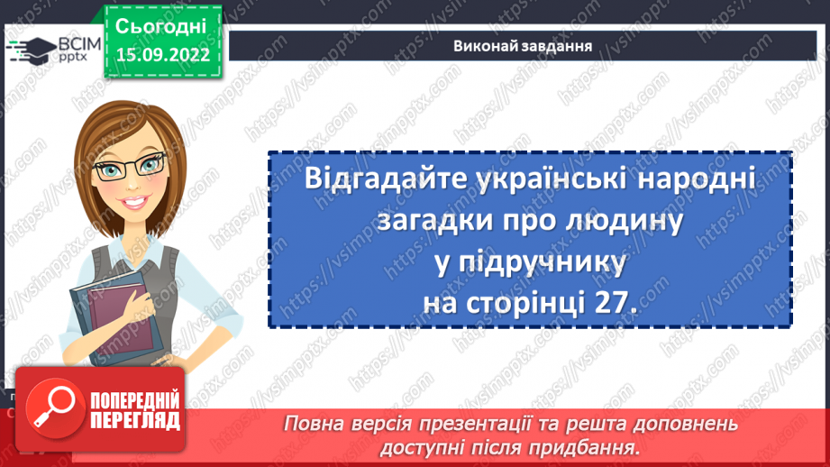 №09 - Малі фольклорні форми. Загадки. Тематичні групи загадок (загадки про людей, про природу, про рослини, про тварин).21