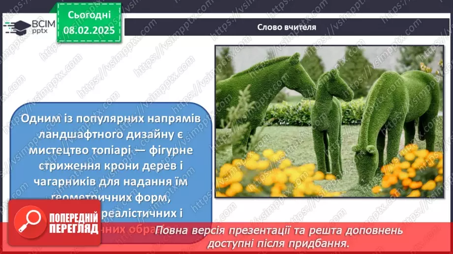 №22 - Ландшафтний дизайн9 №22 - Ландшафтний дизайн9