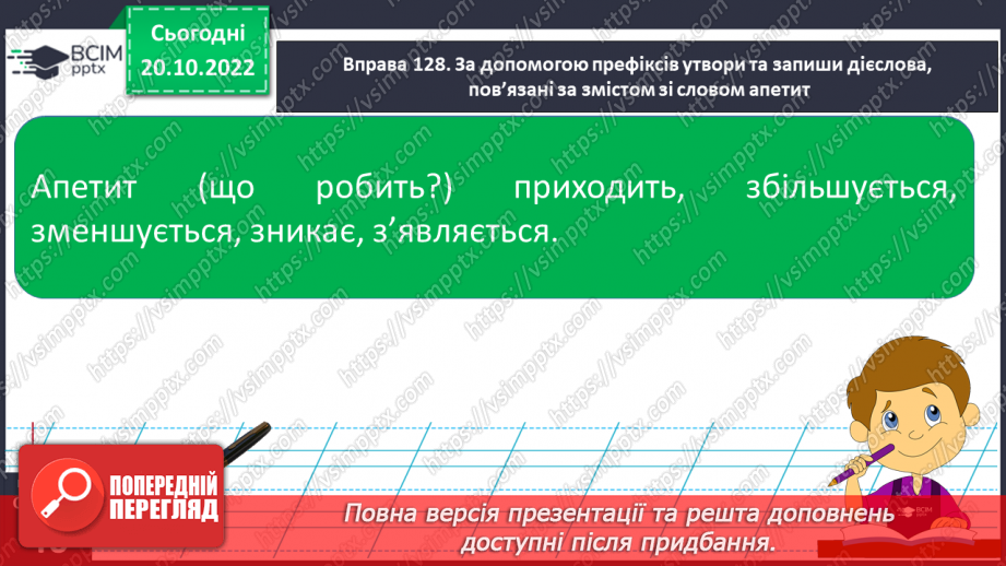 №037 - Перенос слів з префіксами роз-, без-. Вимова і правопис слова «апетит».8