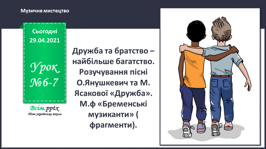 №06-7 - Дружба та братство – найбільше багатство. Розучування пісні О.Янушкевич та М. Ясакової «Дружба»0