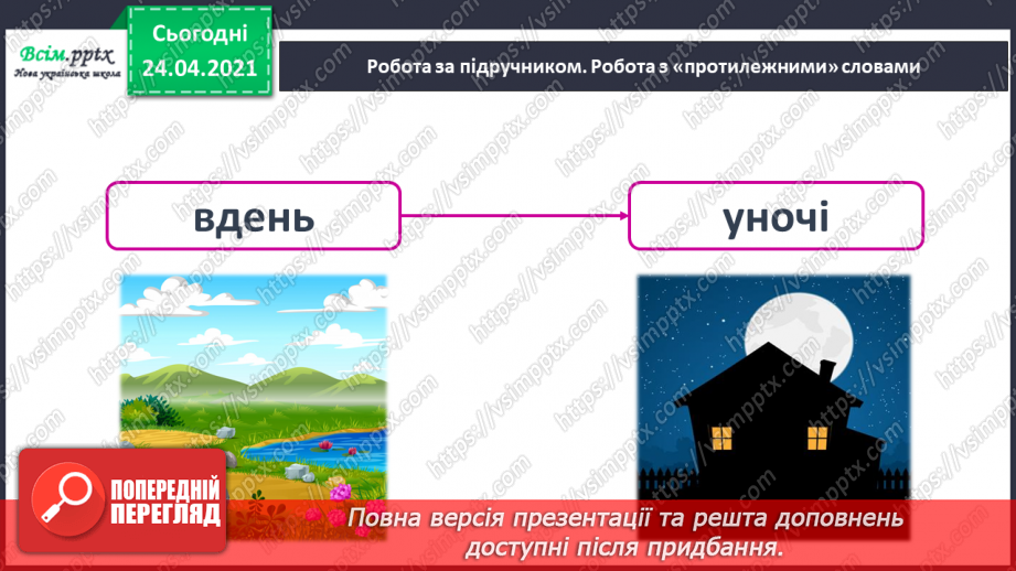 №148 - Букви Г г. Письмо малої букви г. Головна думка. Заголовок. «Протилежні» слова. Розвиток зв’язного мовлення: добираю «протилежні» слова.20