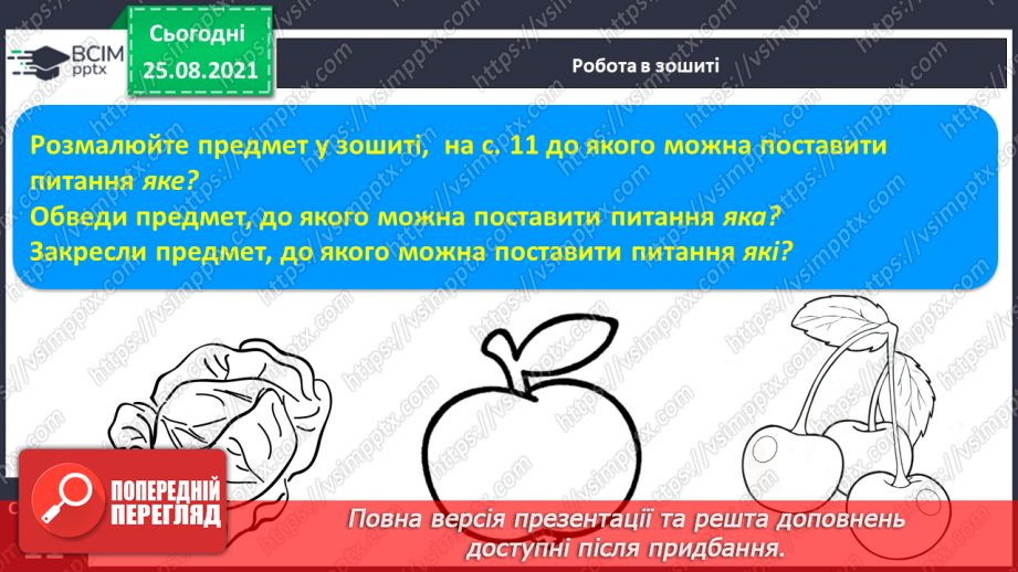 №016 - Слова–назви ознак предметів, які відповідають на питання (який?), (яка?), (яке?), (які?) Письмо овалів, прямої з нижньою петлею.11