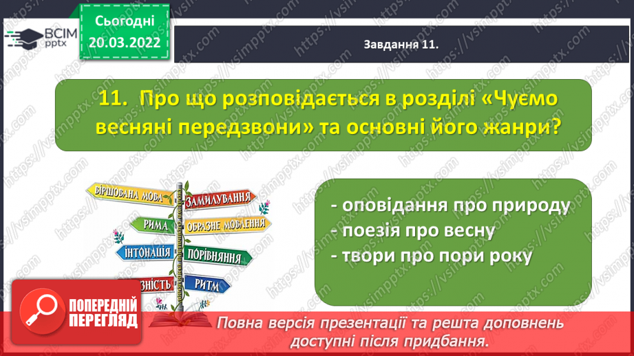 №096-98 - Діагностувальна робота. Підсумок за розділом «Чуємо весняні передзвони»25 №096-98 - Діагностувальна робота. Підсумок за розділом «Чуємо весняні передзвони»25