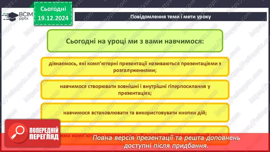 №33-34 - Комп’ютерні презентації з розгалуженнями. Використання кнопок дій на слайдах комп’ютерної презентації.2