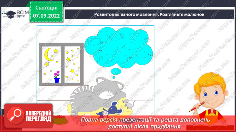 №028 - Письмо. Письмо в повній графічній сітці. Розвиток зв’язного мовлення. Тема: «Вчуся запитувати».22