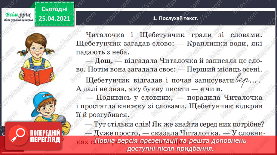 №023 - Шукаю слово у словнику за алфавітом. Робота з орфографі­чним словником. Складання речень2