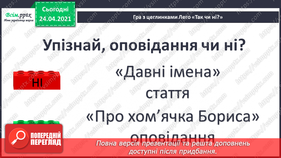 №106 - Оповідання. Головні герої. «По хом’яка Бориса за Віктором Васильчуком»11