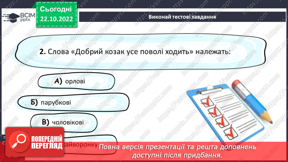 №20 - «Яйце-райце». Світогляд народу, його морально-етичні принципи в казці.15