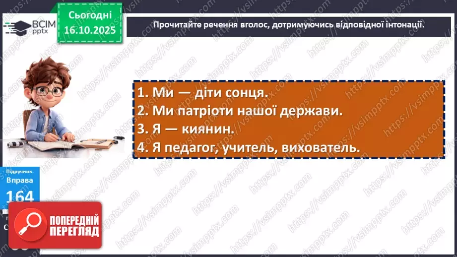 №027 - П/О. ГР1, ГР2, ГР4. Тире між підметом і присудком.16 №027 - П/О. ГР1, ГР2, ГР4. Тире між підметом і присудком.16