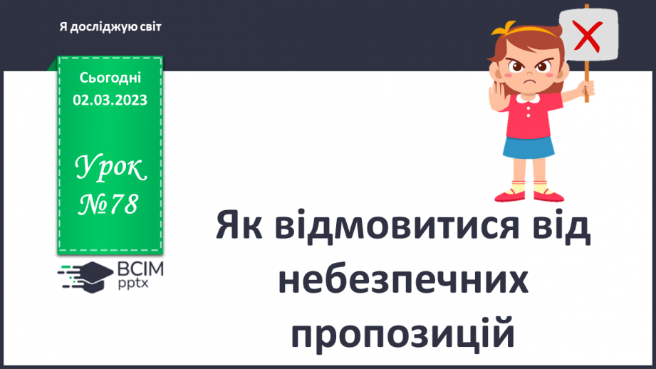 №078 - Як відмовитися від небезпечних пропозицій0 №078 - Як відмовитися від небезпечних пропозицій0