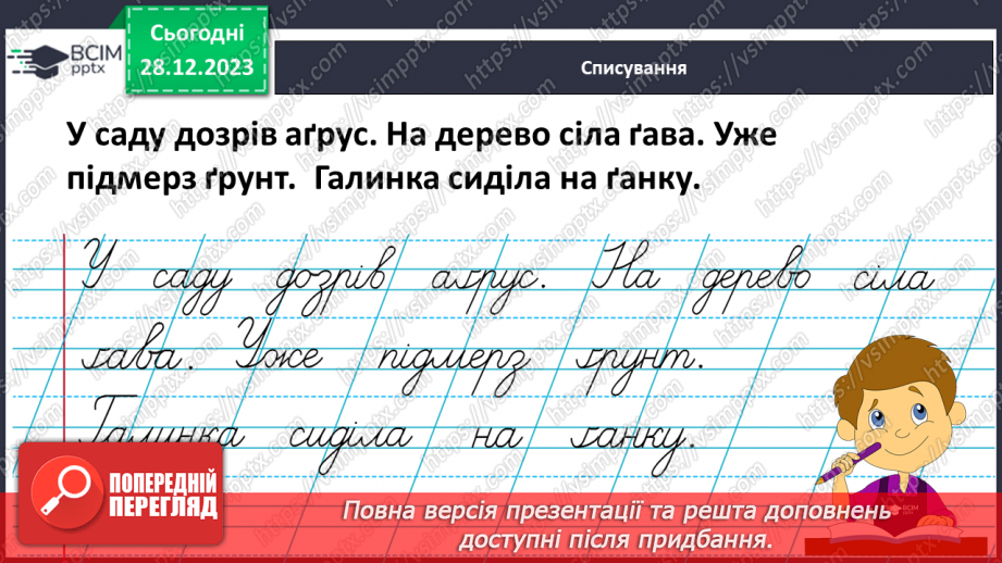№120 - Написання малої букви ґ. Письмо складів, слів і речень з вивченими буквами. Списування друкованого речення26 №120 - Написання малої букви ґ. Письмо складів, слів і речень з вивченими буквами. Списування друкованого речення26