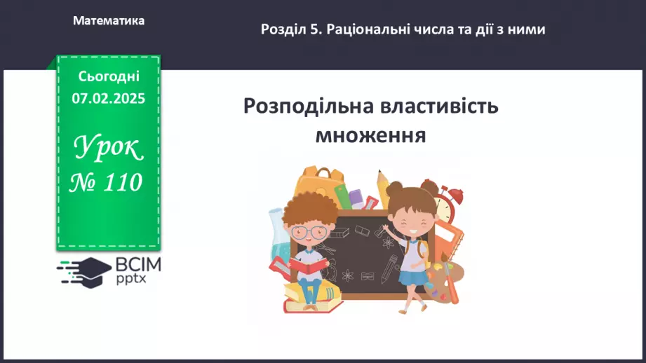 №110 - Розподільна властивість множення.0