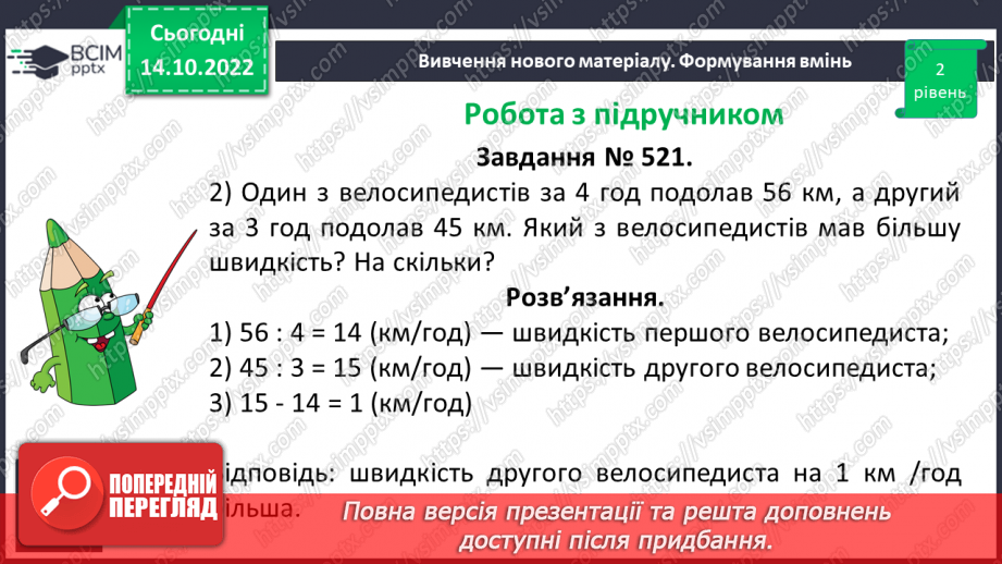 №044 - Розв’язування текстових задач на рух. Формули відстані.15