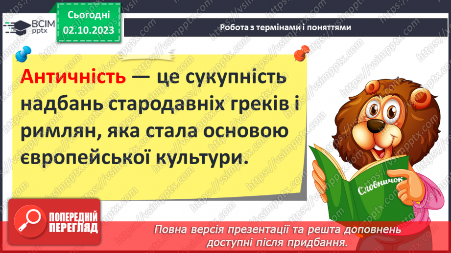 №23 - Періодизація історії людства від давнини до сучасності: стародавній світ6 №23 - Періодизація історії людства від давнини до сучасності: стародавній світ6