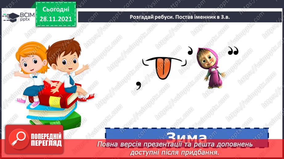 №068 - Орудний відмінок іменників.8 №068 - Орудний відмінок іменників.8