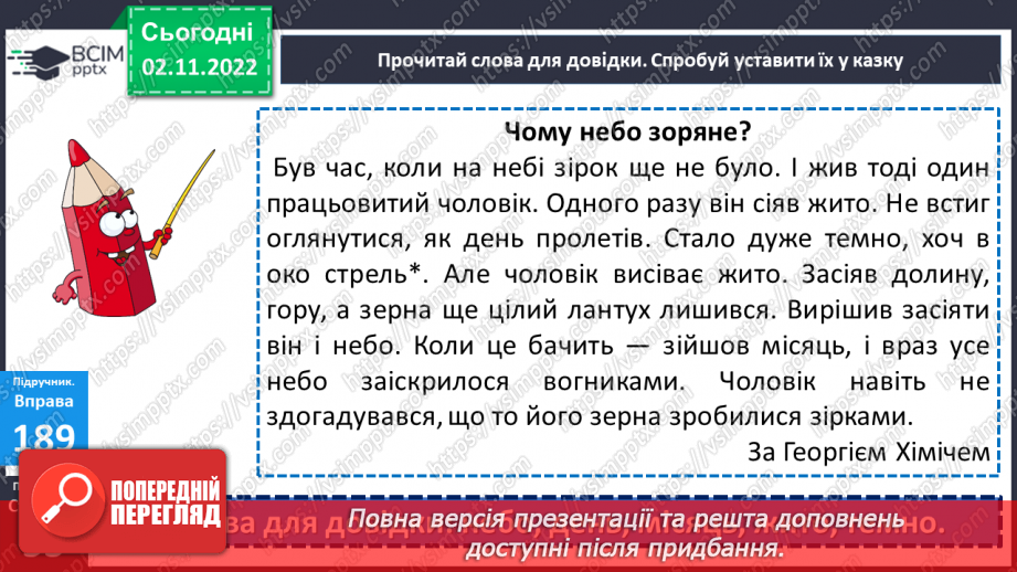 №047 - Добір слів для доповнення речення, складання речень зазначеного змісту.15