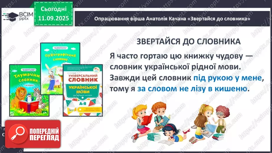 №016 - Наша мова розвивається: чому з’являються нові слова? Л. Відута «Незрозумілі слова». А. Качан «Звертайся до словника» (с. 30-33).25 №016 - Наша мова розвивається: чому з’являються нові слова? Л. Відута «Незрозумілі слова». А. Качан «Звертайся до словника» (с. 30-33).25