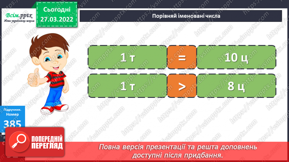 №131 - Віднімання трицифрових чисел з переходом через розряд¬ні одиниці. Порівняння іменованих чисел.16