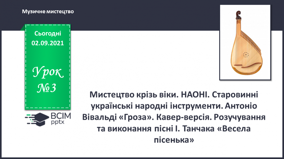 №03 - Мистецтво крізь віки. НАОНІ. Старовинні українські народні інструменти.0