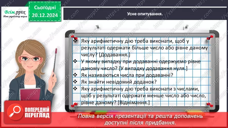 №066 - Розв’язуємо складені задачі на знаходження третього доданка9