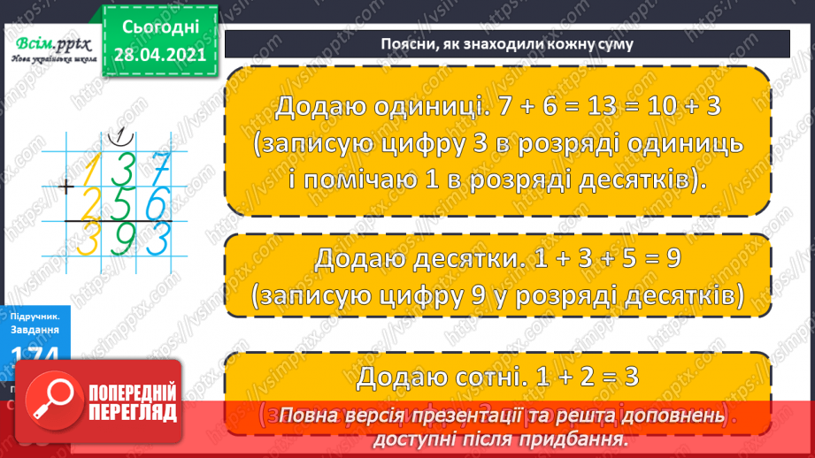 №099 - Письмове додавання трицифрових чисел виду 137 + 256. Обчислення значень виразів на три дії. Розв’язування задач.12