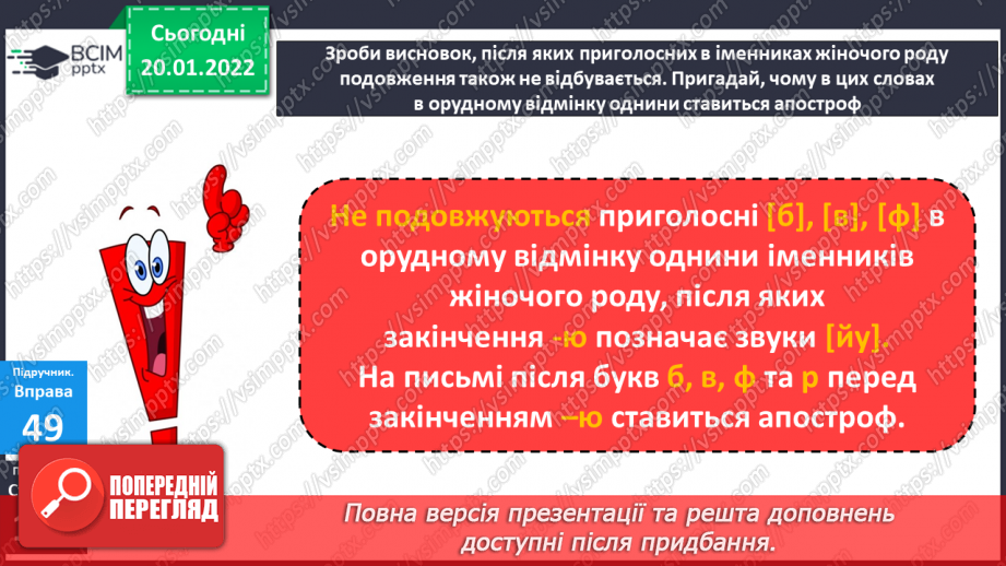 №069 - Навчаюся писати закінчення іменників жіночого роду з основою на приголосний в орудному відмінку однини.22