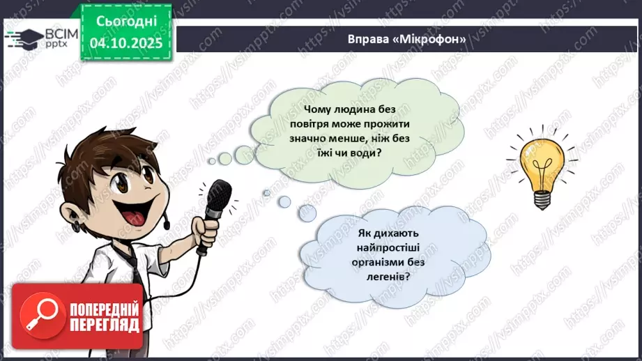 №021 - Узагальнення вивченого з теми: «Дихання як властивість живого. Будова й функції6 №021 - Узагальнення вивченого з теми: «Дихання як властивість живого. Будова й функції6